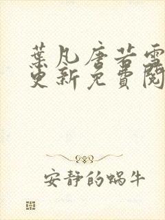 叶凡唐若雪最新更新免费阅读