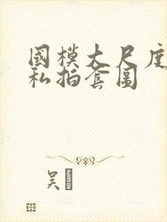 国模大尺度人体私拍套图封面