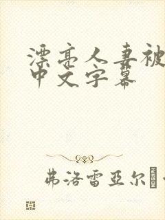 漂亮人妻被公强中文字幕