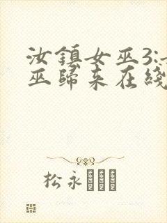 汝镇女巫3:女巫归来在线播放