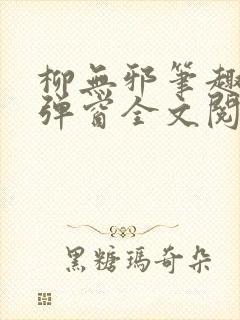 柳无邪笔趣阁无弹窗全文阅读免费