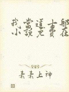 我当道士那些年小说免费在线听