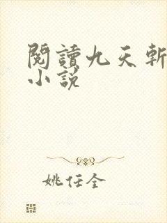 阅读九天斩神诀小说