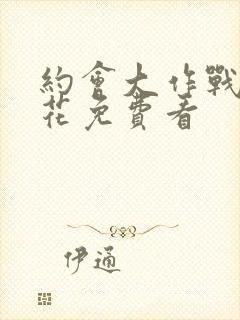 约会大作战2樱花免费看