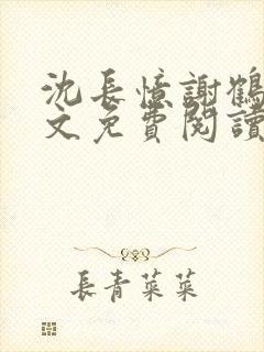 沈长忆谢鹤鸣全文免费阅读笔趣阁