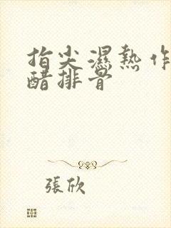 指尖湿热作者糖醋排骨