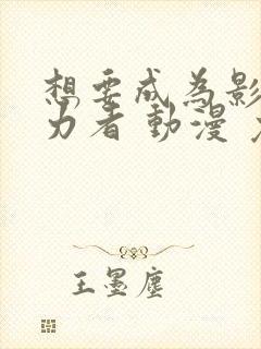 想要成为影之实力者 动漫 免费观看