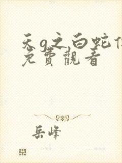 天g之白蛇传说免费观看