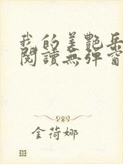 我的美艳岳全文阅读无弹窗笔趣阁封面