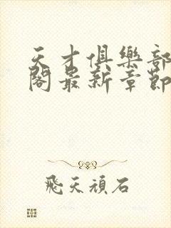 天才俱乐部笔趣阁最新章节