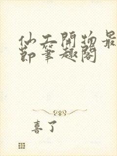 仙工开物最新章节笔趣阁