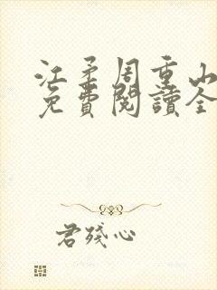 江柔周重山小说免费阅读全文