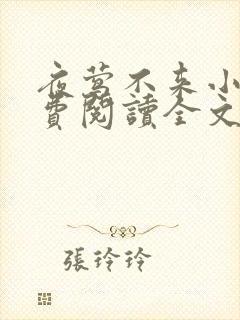 夜莺不来小说免费阅读全文无弹窗封面