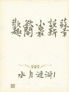 欢欲小说苏望笔趣阁最新章节