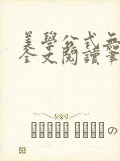 美学公式无删减全文阅读笔趣阁封面