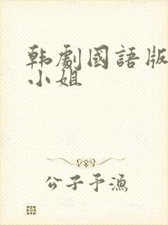 韩剧国语版人鱼小姐封面