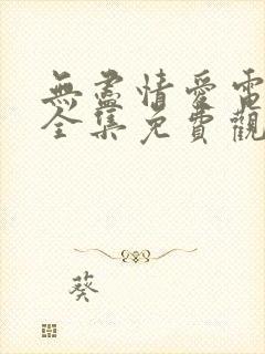 无尽情爱电视剧全集免费观看高清