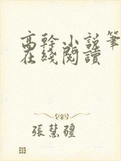 高干小说笔趣阁在线阅读