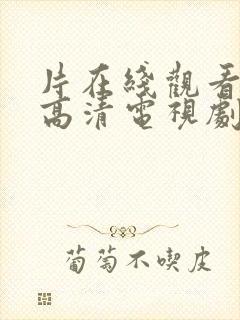 片在线观看免费高清电视剧