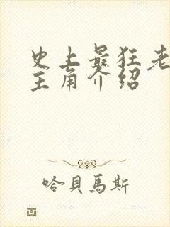 史上最狂老祖女主角介绍