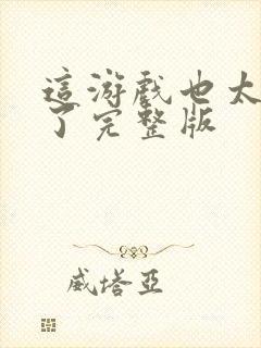 这游戏也太真实了完整版