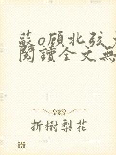 苏o顾北弦免费阅读全文无弹窗笔趣阁封面