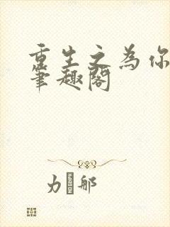 重生之为你疯魔笔趣阁