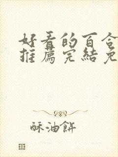 好看的百合小说推荐完结免费阅读封面