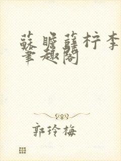 苏瞻薛柠李长澈笔趣阁