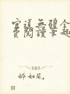 官道无疆全文免费阅读笔趣阁