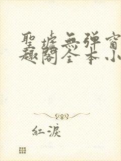 圣墟无弹窗 笔趣阁全本小说