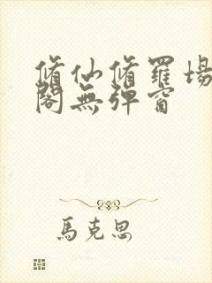 修仙修罗场笔趣阁无弹窗