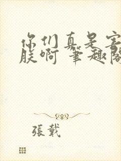 你们真是害苦了朕啊 笔趣阁