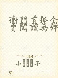 衡门有狐全文免费阅读无弹窗