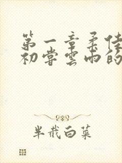 第一章柔佳少妇初尝云雨的演员表封面