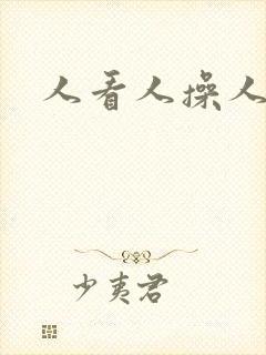 人看人操人妻封面