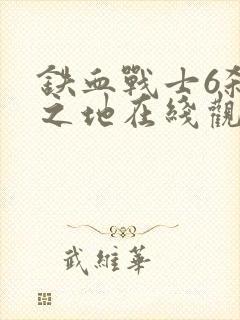 铁血战士6杀戮之地在线观看高清版