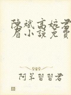 陈斌高婉君赵心眉小说免费阅读