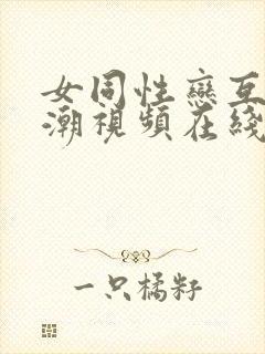 女同性恋互慰高潮视频在线观看