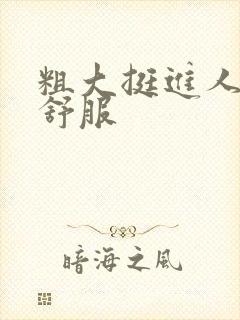 粗大挺进人妻好舒服