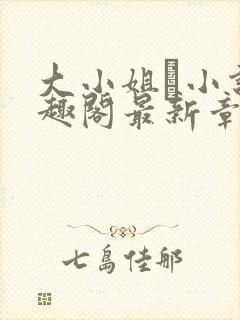 大小姐琂小说笔趣阁最新章节列表