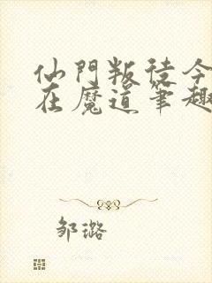 仙门叛徒今日也在魔道笔趣阁