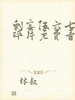 刺客伍六七记忆碎片免费看完整版