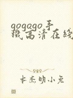 gogogo手机高清在线完整国语版封面
