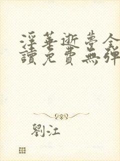 浮华逝梦全文阅读免费无弹窗笔趣阁