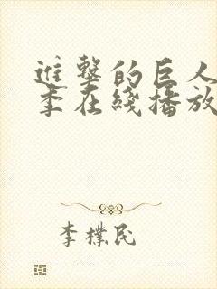 进击的巨人第5季在线播放