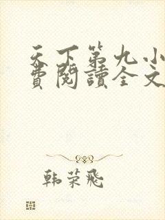 天下第九小说免费阅读全文封面
