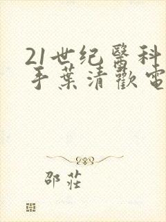 21世纪医科圣手叶清欢电视剧