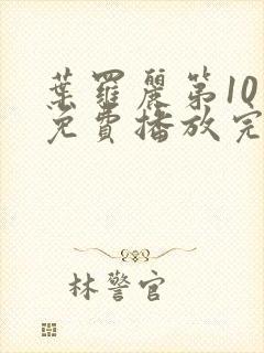 叶罗丽第10季免费播放完整版