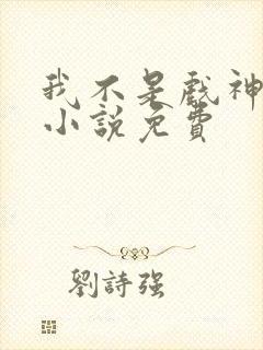 我不是戏神陈伶小说免费